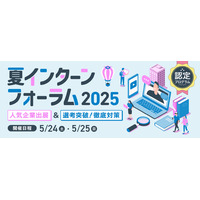 大学生向け「夏インターンフォーラム2025」5/24-25 画像