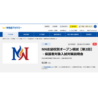 【中学受験】早稲アカ、小6「NN志望校別オープン模試」5/25 画像