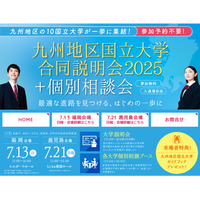 【大学受験】九州地区10国立大学合同説明会…7/13福岡、7/21鹿児島 画像