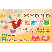 YOMO絵本大賞、自由テーマで作品募集…大賞100万円 画像