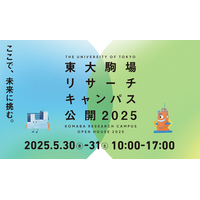 体験型イベントも…東大駒場リサーチキャンパス公開5/30-31 画像