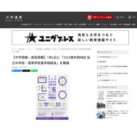 【中学受験】【高校受験】75校参加「東京西地区」私立中高進学相談会7/6 画像