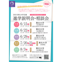 【大学受験】東北大など9大学「進学説明会・相談会」全国5会場 画像