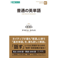 ネイティブと同じ感覚でニュアンス理解「普通の英単語」発売…ナガセ 画像