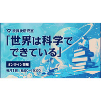 ワオ高校「世界は科学でできている」オンライン開催 画像