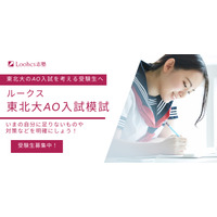 【大学受験】東北大AO入試模試を無料提供…ルークス仙台校 画像