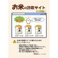 お米の詐欺サイトに注意…チェックリストや相談窓口 画像
