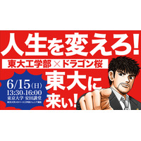 東大工学部×ドラゴン桜「人生を変えろ!東大に来い!!」講演6/15 画像