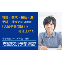 【中学受験2026】開成・桜蔭・筑駒・関西難関「志望校別予想演習」Z会 画像