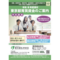 中3対象「東京都育英資金奨学生」学校単位で予約募集開始 画像