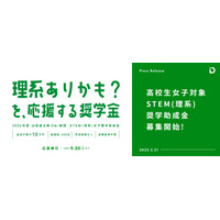 「理系ありかも」を応援…女子高生500人に10万円支給 画像