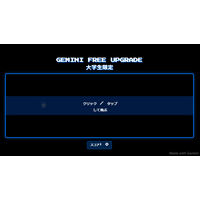 大学生向け「Gemini 2.5 Pro」最長15か月無料 申込6/30まで、条件、注意点など 画像