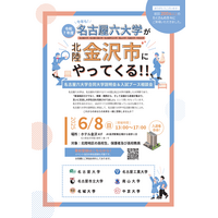 【大学受験】名古屋六大学「合同大学説明&相談会」金沢6/8 画像