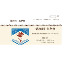 慶應義塾大SFC「七夕祭」7/5-6…模擬店や花火 画像
