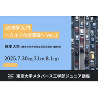 【夏休み2025】オンラインで学ぶ「渋滞学入門」東大ジュニア講座 画像