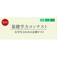 小4-6対象「基礎学力コンテスト」6月…定期テスト体験に 画像