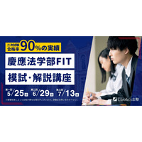 【大学受験2026】慶應法学部FIT入試、模試と解説講座で実戦力を強化 画像