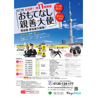 【夏休み2025】中高生ボランティア「おもてなし親善大使」募集…東京都 画像