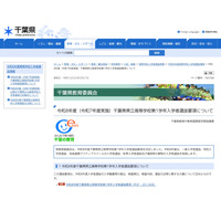 【高校受験2026】千葉県立高の学力検査2/17-18…選抜要項公表 画像