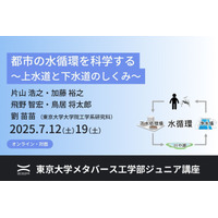 東大ジュニア講座「都市の水循環を科学する」全3回7月 画像