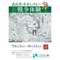 戦後80年特別企画展「水木しげるの戦争体験」6-10月 画像