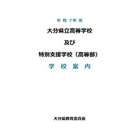 【高校受験2026】大分県立高校39校、学校案内を公開 画像