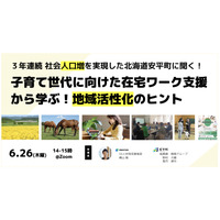 3年連続人口増加の北海道安平町に聞く「子育て世代支援と地域活性化」6/26 画像
