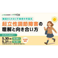 不登校の中高生を支援…学研、起立性調節障害セミナー5/30-31 画像