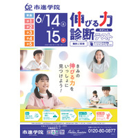 【中学受験】【高校受験】夏前に実力試し、市進「全国到達度テスト」「伸びる力テスト」参加費無料 画像