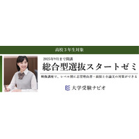 【大学受験2026】映像講座「総合型選抜スタートゼミ」9月まで開講 画像
