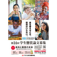 食料と農業の未来を考える「学生懸賞論文」募集…特別賞は米1年分 画像