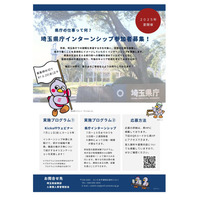 全国の大学生ら対象「埼玉県庁インターンシップ」152課所 画像