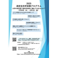 【夏休み2025】筑波大、医科学研究の体験プログラム…高校生募集 画像