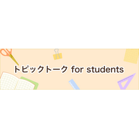 中高生向け英会話「トピックトーク for students」提供 画像
