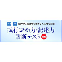 【中学受験】最難関校を目指す「試行力・記述力 診断テスト」Z会6-7月 画像