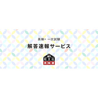 英検2025年度第1回(5/30-6/1実施)一次試験解答速報…旺文社 画像