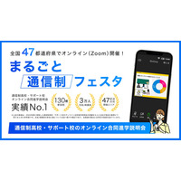 通信制高校のオンライン進学説明会、地域ブロックごとに6月開催 画像