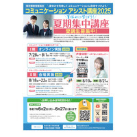 都立高生対象「コミュアシ講座」通年&夏休み短期講座の参加者募集 画像