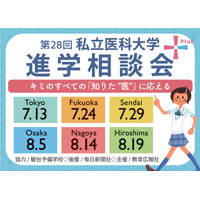 【大学受験】全国6か所「私立医科大学進学相談会」7-8月 画像