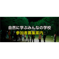 【夏休み2025】東大、小中学生対象「自然に学ぶみんなの学校」8月 画像