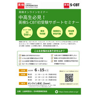 英検協会「中高生必見!英検S-CBT初受験サポートセミナー」6/15 画像