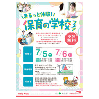 東京都、高校生対象「保育の学校フェア」7/5・6 画像