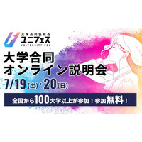 【大学受験】国公私立大の合同オンライン説明会「ユニフェス」7/19-20 画像