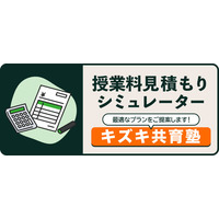 授業料の目安がわかる…キズキ共育塾、見積もりシミュレーター公開 画像