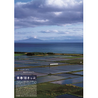 JR「青春18きっぷ」7/4発売…北海道新幹線オプション券も 画像