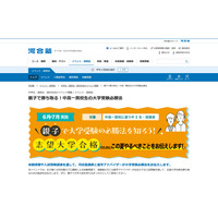 河合塾、中3親子向け「中高一貫校生の大学受験必勝法」6-7月 画像