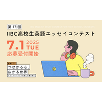 IIBC高校生英語エッセイコンテスト、9/16まで募集 画像