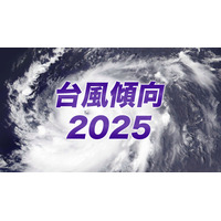 2025年の台風傾向、発生数は平年より少なめ…日本への接近は11個予想 画像