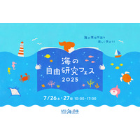 【夏休み2025】環境問題や生態系を学ぶ「海の自由研究フェス」7/26-27 画像