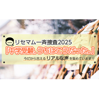 【抽選/謝礼あり・一斉捜査】「中学受験、うちはこうだった。」今だから言えるリアルな声を募集!アマギフプレゼント 画像